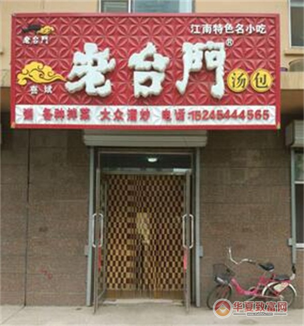 老台门包子加盟